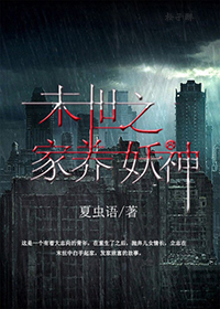 末世之家养妖神