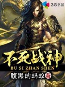 不死战神_腹黑的蚂蚁