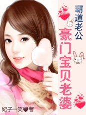 霸道老公：豪门宝贝老婆