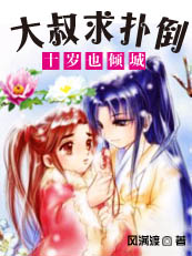 十岁也倾城：大叔求扑倒