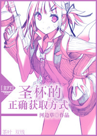 [主FZ]圣杯的正确获取方式