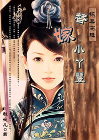 【完结】杯具穿越：替嫁小丫鬟