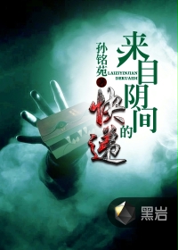 来自阴间的快递