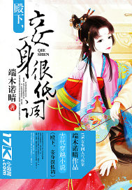 殿下，妾身很低调！