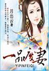 一品废妻