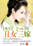 重生：丑女三嫁（完）