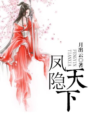 凤隐天下