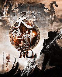 天绝神荒