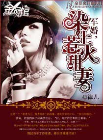 闪婚,染上惹火甜妻