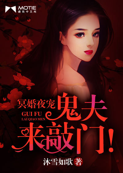 诡话：鬼夫来敲门