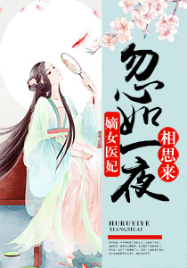 嫡女医妃：忽如一夜相思来