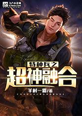 特种兵之超神融合
