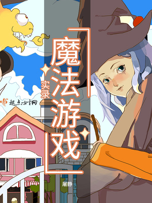 魔法游戏实录