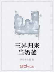 三界归来当奶爸