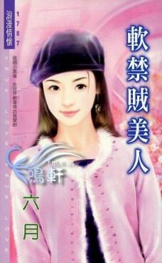 软禁贼美人