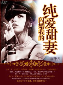 闪婚我的纯爱甜妻